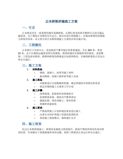正本桥梁拼缝施工方案