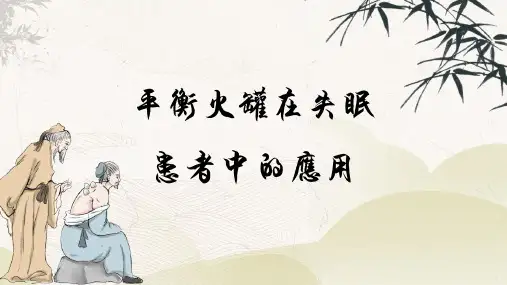 平衡火罐在失眠患者中的应用