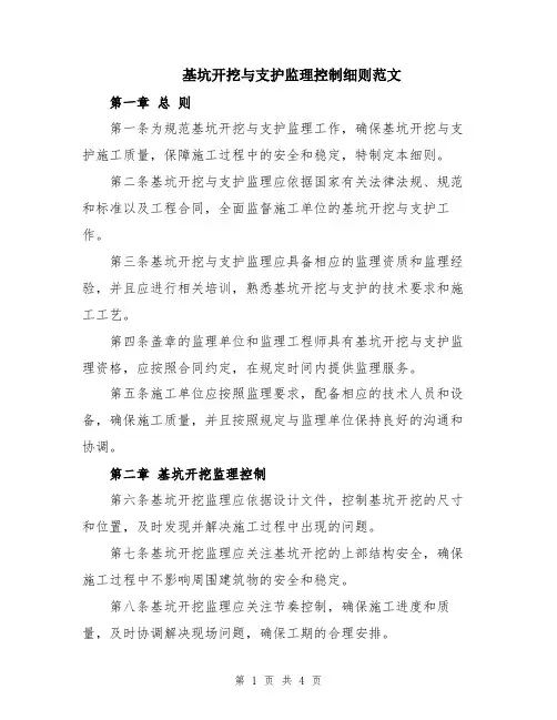 基坑开挖与支护监理控制细则范文