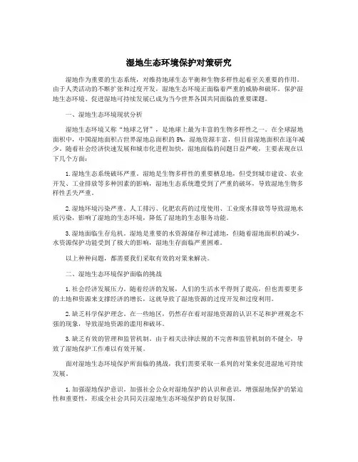 湿地生态环境保护对策研究