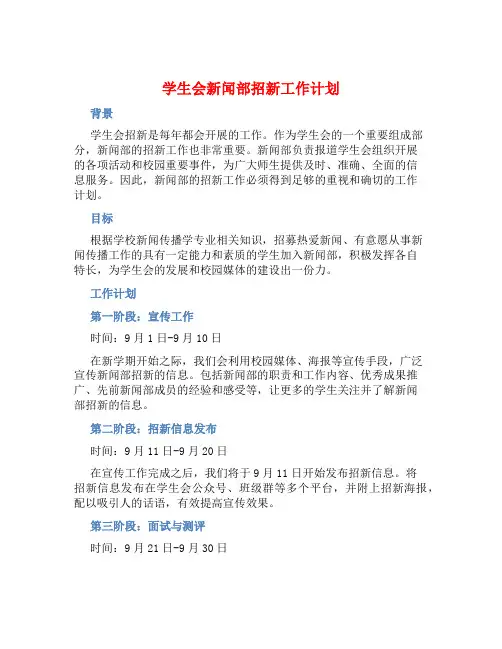 学生会新闻部招新工作计划 