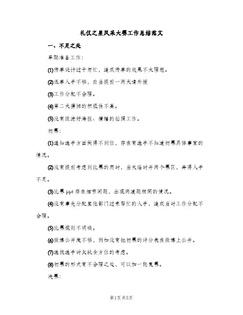 礼仪之星风采大赛工作总结范文（2篇）