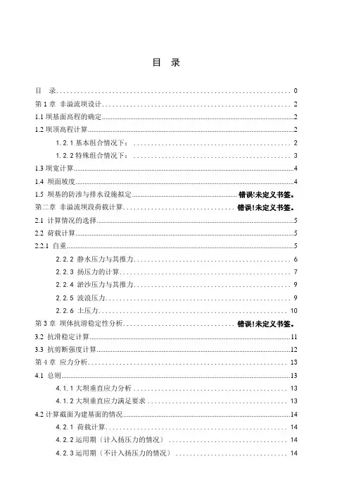 混凝土重力坝毕业设计计算书