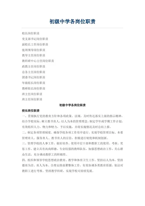 初级中学各岗位职责