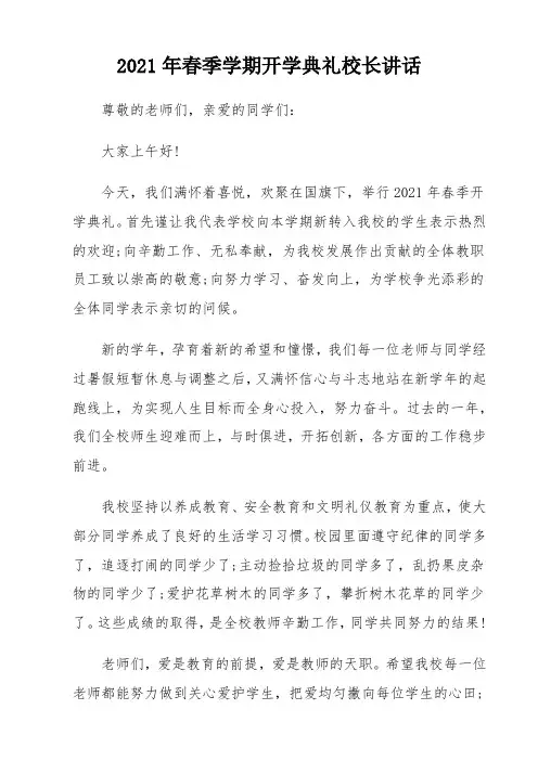 小学2021年春季学期开学典礼校长讲话