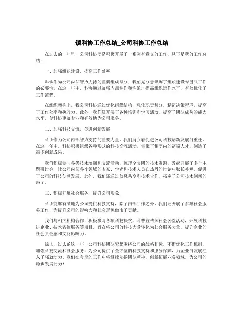 镇科协工作总结_公司科协工作总结