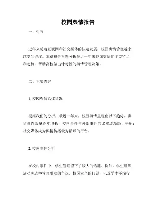 校园舆情报告