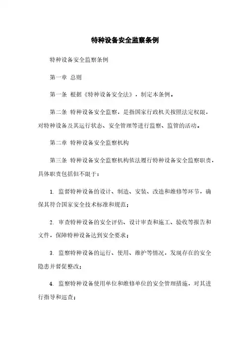 特种设备安全监察条例