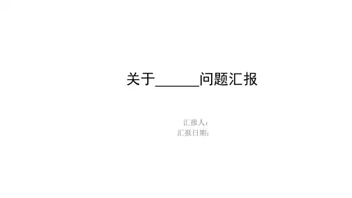 客户投诉汇报资料模板