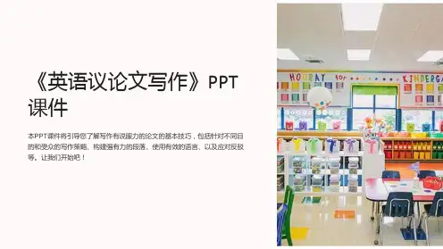 《英语议论文写作》课件