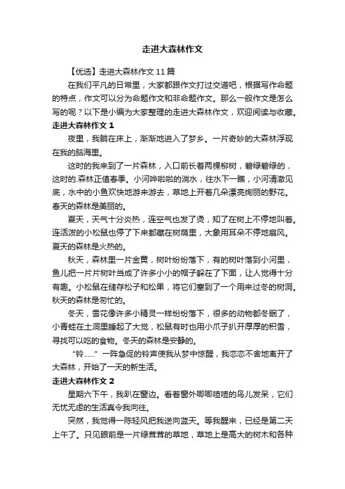 【优选】走进大森林作文11篇