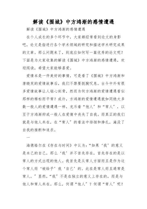解读《围城》中方鸿渐的感情遭遇