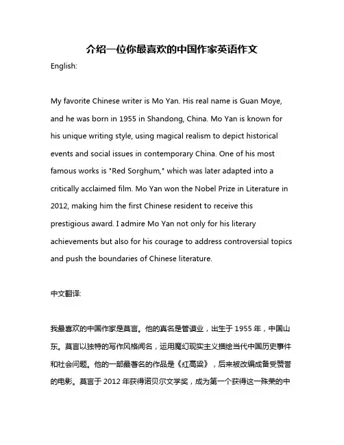 介绍一位你最喜欢的中国作家英语作文