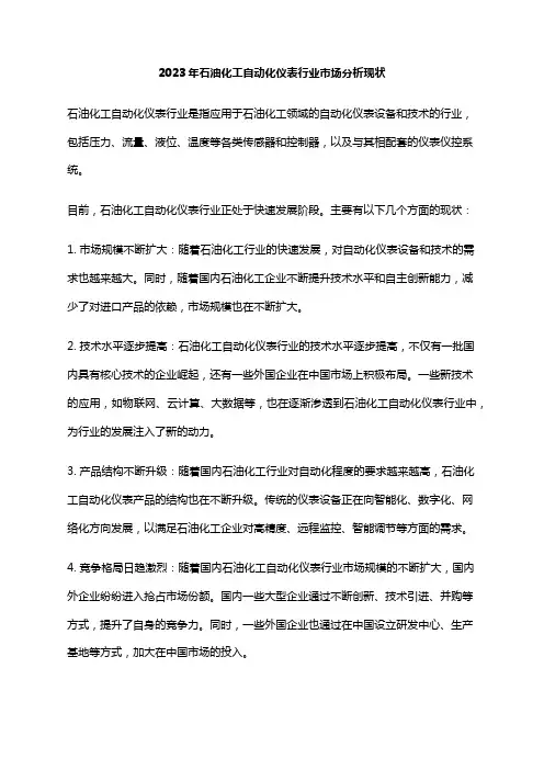 2023年石油化工自动化仪表行业市场分析现状
