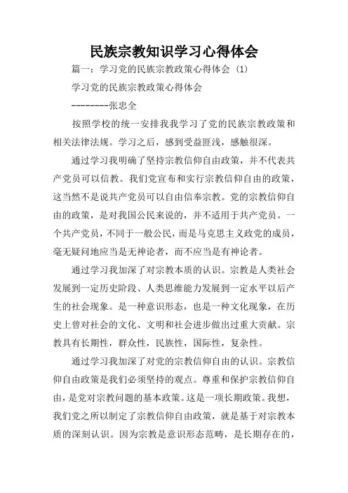 民族宗教知识学习心得体会