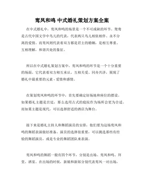 鸾凤和鸣 中式婚礼策划方案全案