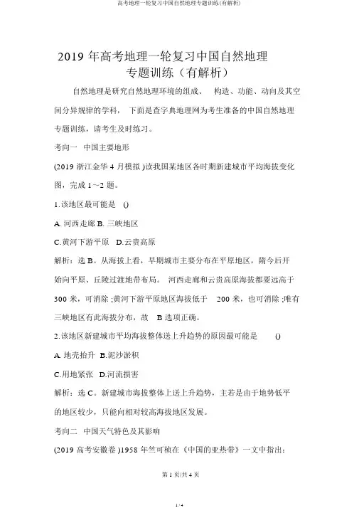 高考地理一轮复习中国自然地理专题训练(有解析)