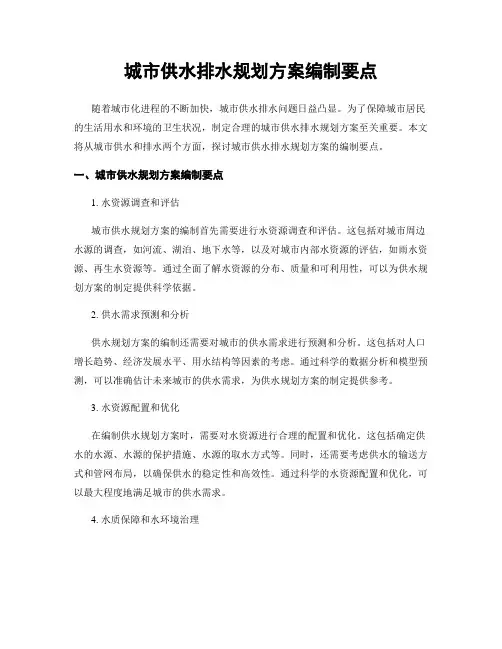 城市供水排水规划方案编制要点
