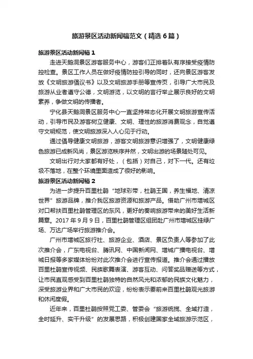 旅游景区活动新闻稿范文（精选6篇）