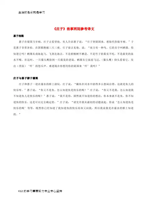 [推荐学习]九年级语文下册 20《庄子》故事两则参考译文 (新版)新人教版