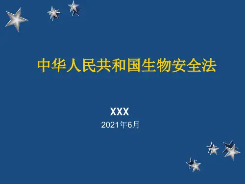 中华人民共和国生物安全法解析课件