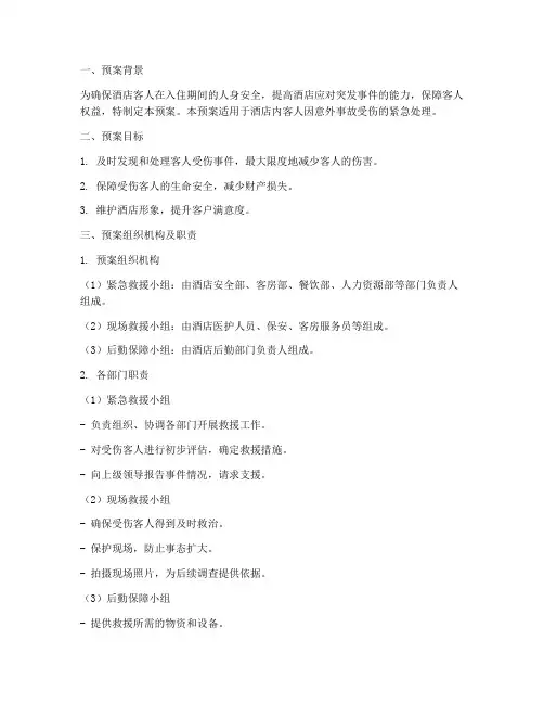 客人在酒店受伤紧急预案
