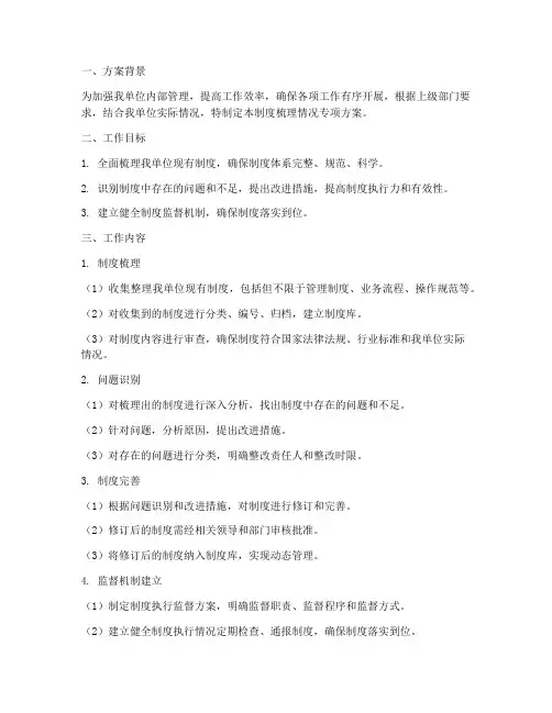 制度梳理情况专项方案