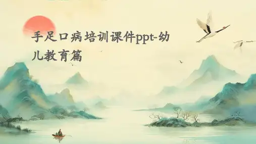 手足口病培训课件ppt-幼儿教育篇
