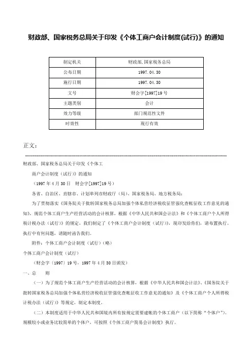 财政部、国家税务总局关于印发《个体工商户会计制度(试行)》的通知-财会字[1997]19号