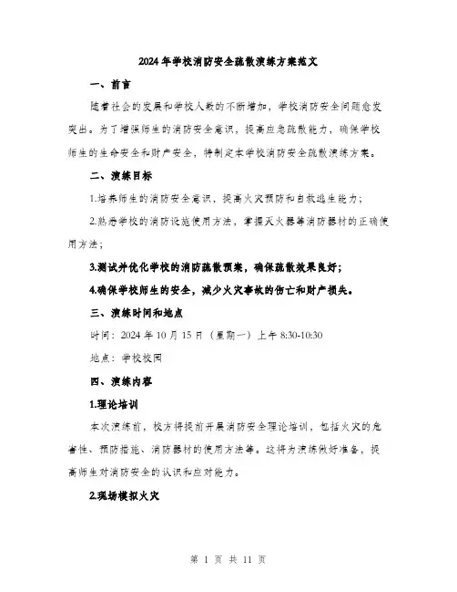 2024年学校消防安全疏散演练方案范文(三篇)