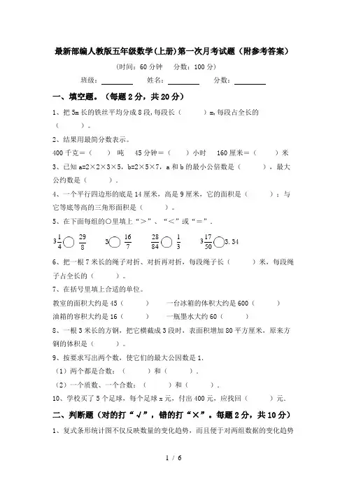 最新部编人教版五年级数学(上册)第一次月考试题(附参考答案)