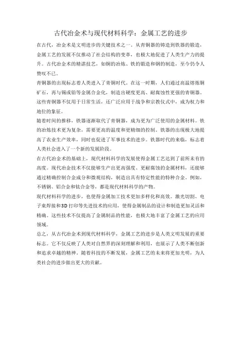 古代冶金术与现代材料科学：金属工艺的进步