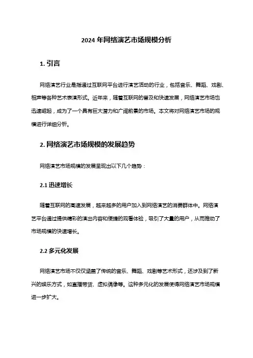 2024年网络演艺市场规模分析