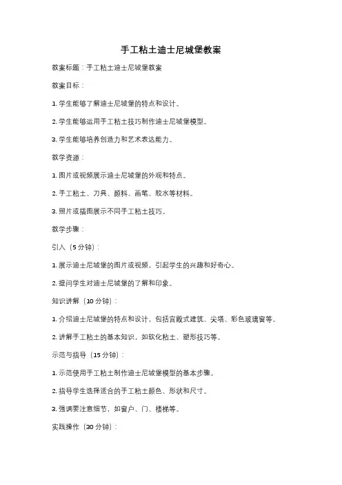 手工粘土迪士尼城堡教案