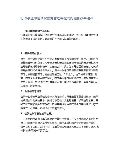 行政事业单位债权债务管理存在的问题和改善建议