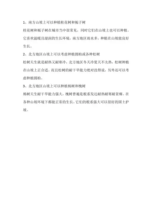 山坡上种着什么样的树木