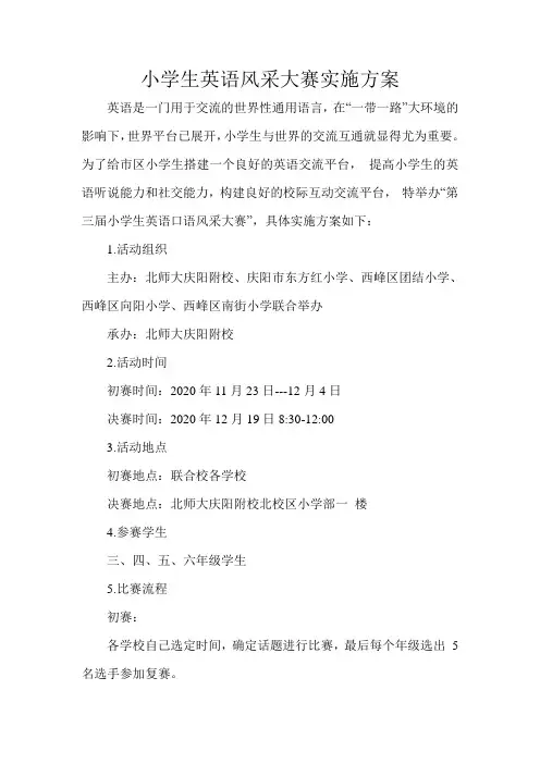 小学生英语风采大赛实施方案