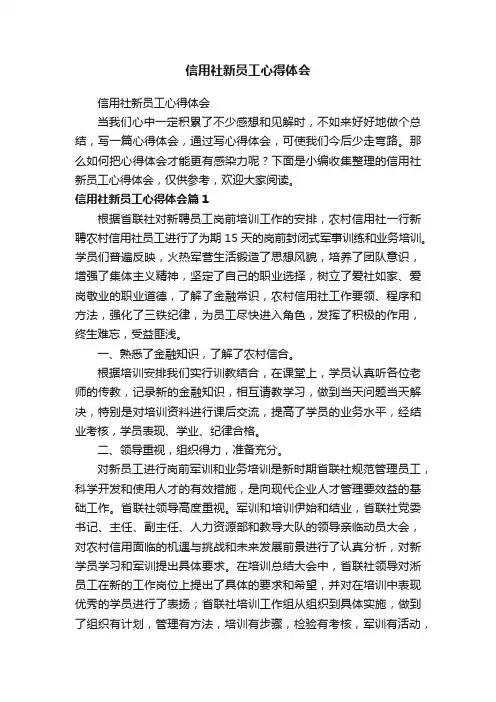 信用社新员工心得体会