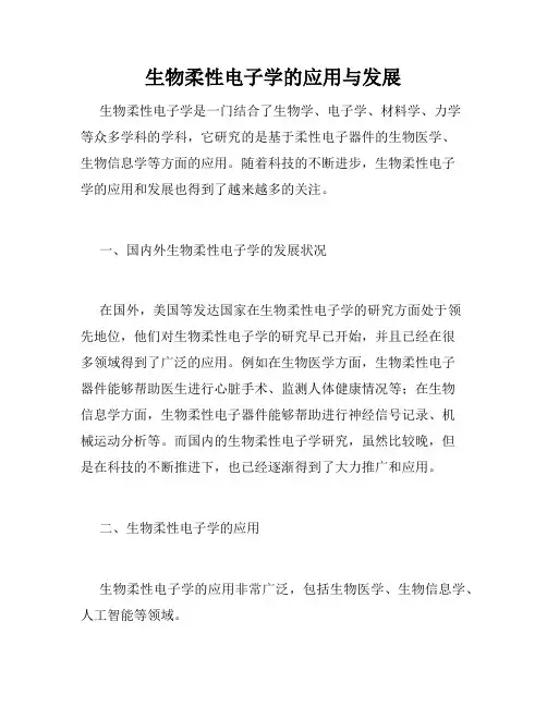 生物柔性电子学的应用与发展