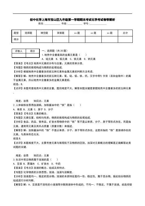 初中化学上海市宝山区九年级第一学期期末考试化学考试卷带解析.doc