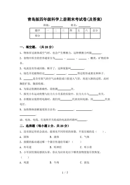 青岛版四年级科学上册期末考试卷(及答案)