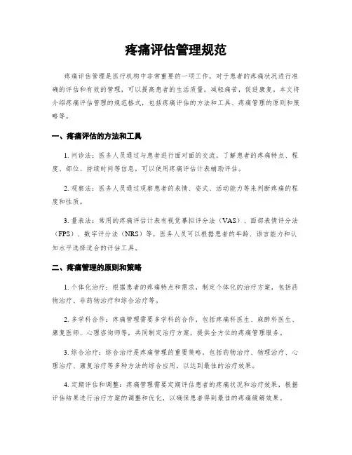 疼痛评估管理规范