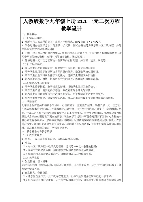 人教版数学九年级上册21.1一元二次方程教学设计