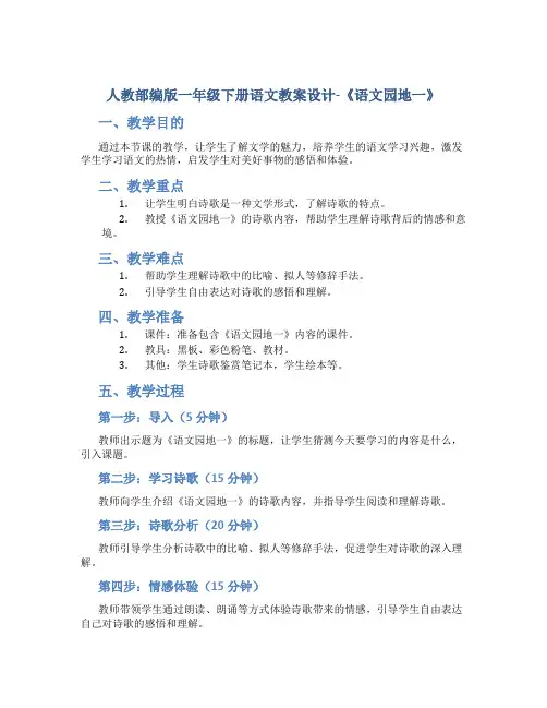 人教部编版一年级下册语文教案设计-《语文园地一 》