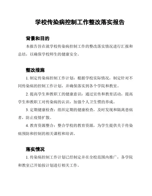 学校传染病控制工作整改落实报告