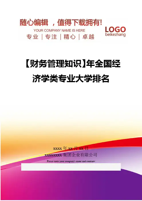 精编【财务管理知识】全国经济学类专业大学排名