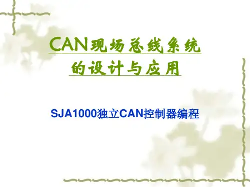 独立CAN控制器SJA1000的C语言编程