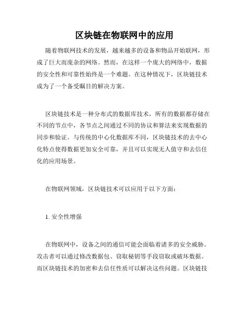 区块链在物联网中的应用