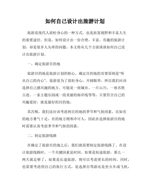 如何自己设计出旅游计划