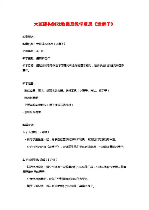 大班建构游戏教案及教学反思《造房子》